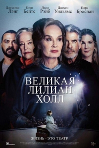 Великая Лилиан Холл (2024)