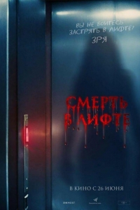 Смерть в лифте (2024) Смерть в лифте (2024)