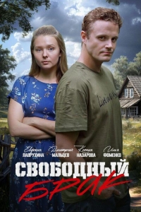 Свободный брак (2025) Свободный брак (2025)