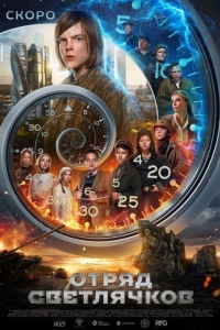 Отряд Светлячков (2025) Отряд Светлячков (2025)