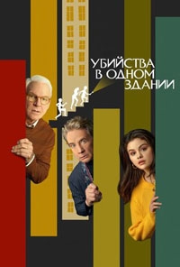 Убийства в одном здании / Единственные убийства в здании 5 сезон Убийства в одном здании / Единственные убийства в здании 5 сезон