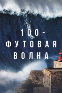 100-футовая волна 3 сезон