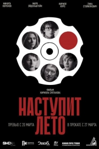 Наступит лето (2024)