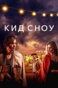 Кид Сноу (2024) Кид Сноу (2024)
