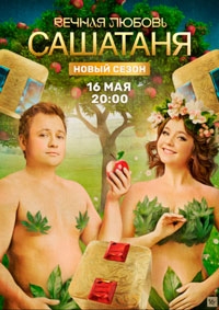 СашаТаня 9 сезон СашаТаня 9 сезон