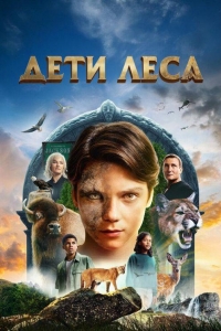 Дети леса (2024) Дети леса (2024)