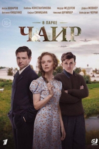 В парке Чаир 1 сезон В парке Чаир 1 сезон