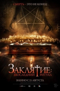 Заклятие: Последний ритуал (2025)