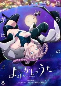 Песнь ночных сов / Песня ночных бродяг 2 сезон