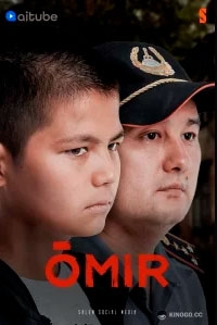 Омир 1 сезон