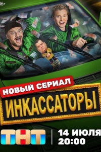 Инкассаторы 1 сезон Инкассаторы 1 сезон