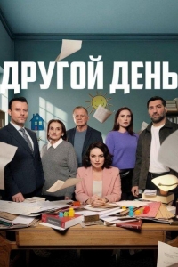 Новый день 1 сезон