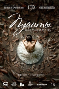 Пуанты для моей мамы (2024) Пуанты для моей мамы (2024)