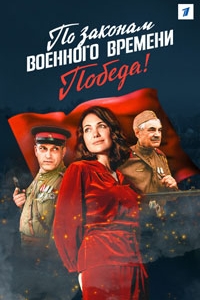 По законам военного времени 8 сезон По законам военного времени 8 сезон
