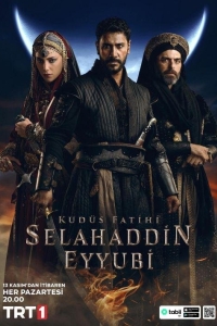 Селахаддин Эйюби, завоеватель Иерусалима 1 сезон