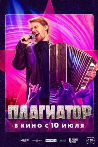 Плагиатор (2025) Плагиатор (2025)