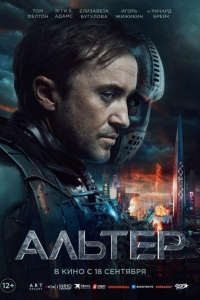 Альтер (2025) Альтер (2025)