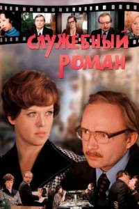 Служебный роман (1977)