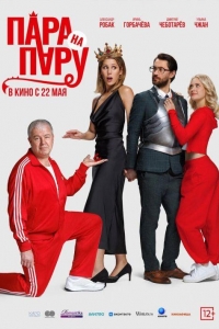 Пара на пару (2025)
