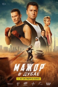 Мажор в Дубае (2025) Мажор в Дубае (2025)