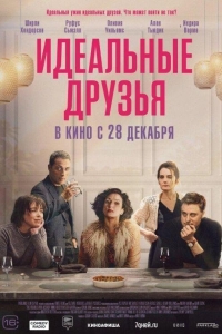 Идеальные друзья (2023)