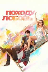 Походу любовь (2025)