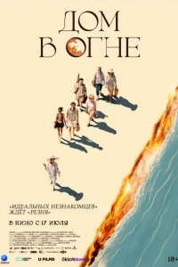 Дом в огне (2024)