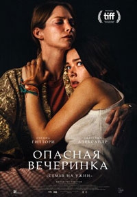 Опасная вечеринка (2022)