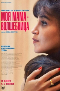 Моя мама — волшебница (2025) Моя мама — волшебница (2025)