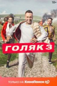 Голяк / Без гроша 7 сезон