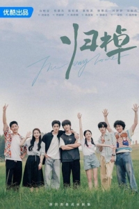 Путь домой 1 сезон