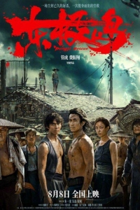 Остров Дунцзи (2025) Остров Дунцзи (2025)