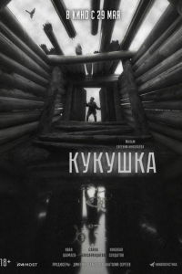 Кукушка (2024) Кукушка (2024)