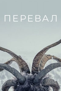 Перевал / Пик язычников 3 сезон