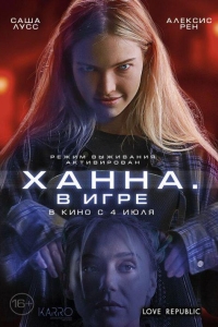 Ханна. В игре (2024)