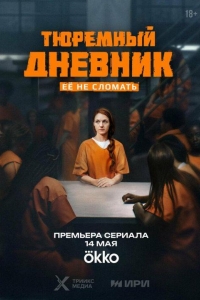 Тюремный дневник 1 сезон