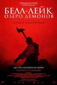 Белл-Лейк. Озеро демонов (2023) Белл-Лейк. Озеро демонов (2023)