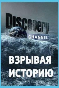 Взрывая историю 5 сезон