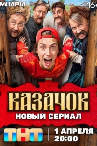 Казачок 1 сезон