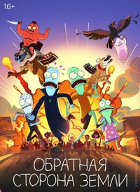 Обратная сторона Земли / Солнечные противоположности 6 сезон Обратная сторона Земли / Солнечные противоположности 6 сезон