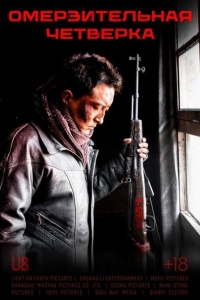 Омерзительная четверка (2021)