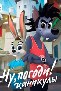 Ну, погоди! 4 сезон Ну, погоди! 4 сезон