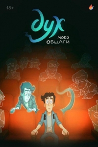 Дух моей общаги 2 сезон