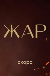 Жар 1 сезон
