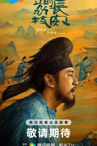 Личи для Чанъаня 1 сезон Личи для Чанъаня 1 сезон