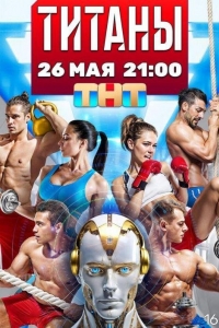 Титаны 3 сезон Титаны 3 сезон