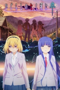 Когда плачут цикады 4 сезон