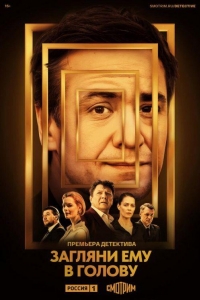 Загляни ему в голову 2 сезон Загляни ему в голову 2 сезон
