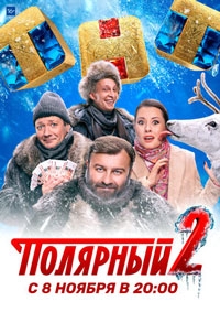 Полярный 3 сезон