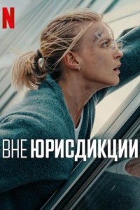 Вне юрисдикции (2025) Вне юрисдикции (2025)